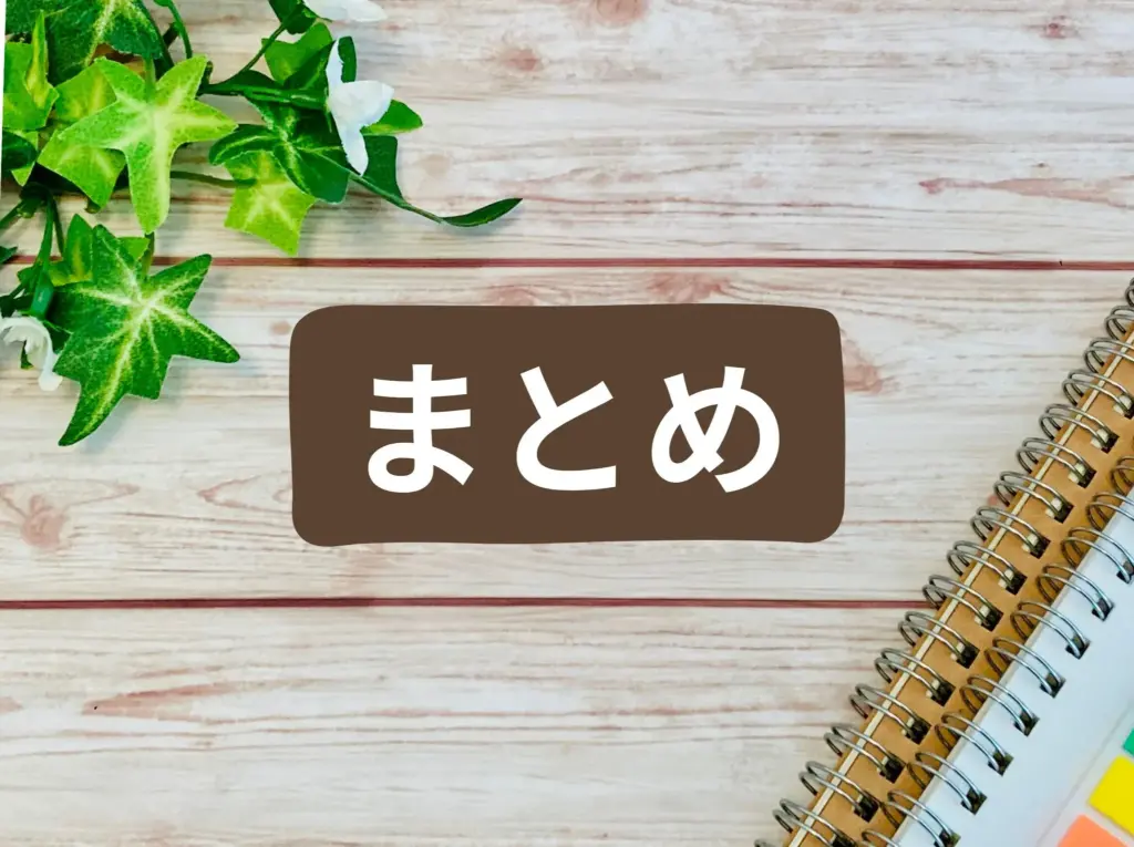 まとめイメージ